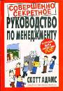 Совершенно секретное руководство по менеджменту