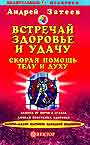 Встречай здоровье и удачу: Скорая помощь телу и духу