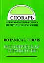 Иврит-англо-русский ботанический словарь