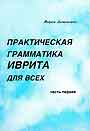 Практическая грамматика иврита  для всех. 2 части