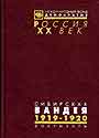 Сибирская Вандея. 1919-1920. Книга 1