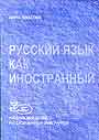 Русский язык как иностранный. Базовый курс-1 (синий)