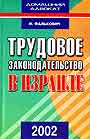 Трудовое законодательство в Израиле