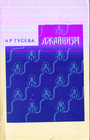 Джайнизм