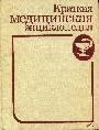 Краткая медицинская энциклопедия: В 3-х т. Том 1