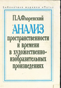 Анализ пространственности и времени в художественно-изобразительных призведениях