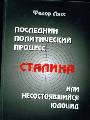 Последний политический процесс Сталина, или несостоявшийся геноцид