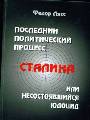 Последний политический процесс Сталина, или несостоявшийся юдоцид (+фильм)