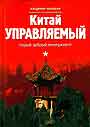 Китай управляемый. Старый добрый менеджмент