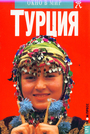 Турция