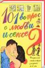 101 вопрос о любви и сексе. Сексуальная энциклопедия для детей 11-14 лет