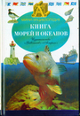 Книга морей и океанов