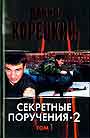 Секретные поручения - 2. В 2-х книгах