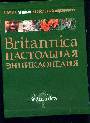Britanica. Настольная энциклопедия