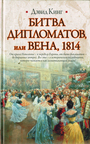 Битва дипломатов, или Вена, 1814