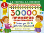 3000 примеров по математике счет до 20