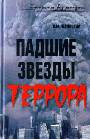 Падшие звезды террора: 25 биографий