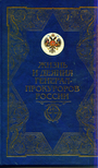 Жизнь и деяния генерал-прокуроров России в сценах и зарисовках