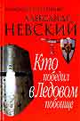 Александр Невский. Кто победил в Ледовом побоище