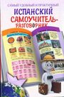 Испанский Самый удобный и практичный самоучитель-разговор