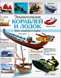 Энциклопедия кораблей и лодок
