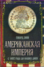 Американская империя. С 1492 года до наших дней