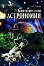 Занимательная астрономия