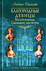 Благородные девицы. Воспитанницы Смольного института