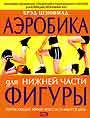 Аэробика для нижней части фигуры