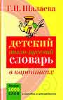 Детский англо-русский словарь в картинках