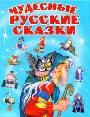 Чудесные русские сказки