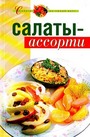 Салаты-ассорти