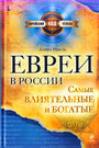 Евреи в России: самые богатые и влиятельные