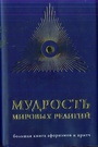 Мудрость мировых религий: Большая книга афоризмов и притч