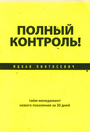 Полный контроль! Тайм-менеджмент нового поколения за 30 дней