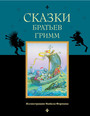 Сказки братьев Гримм. Иллюстрации Майкла Формана