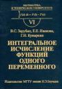 Интегральное исчисление функций одного переменного