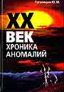 ХХ век. Хроника аномалий