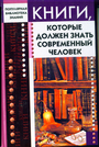 Книги, которые должен знать современный человек