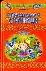 Любимые страницы. Стихи и сказки К.Чуковского и М.Пляцковского 