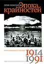 Эпоха крайностей: Короткий двадцатый век (1914-1991)