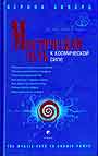 Мистический Путь к Космической Силе