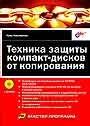 Техника защиты компакт - дисков от копирования + CD