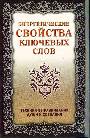 Энергетические свойства ключевых слов. Техники выравнивания души и сознания