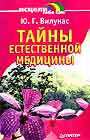 Тайны естественной медицины