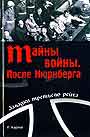 Тайны войны. После Нюрнберга