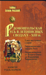 Домонгольская Русь в летописных сводах V-XIII вв