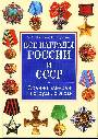 Все награды России и СССР. Ордена,медали и нагрудные знаки