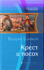 Крест и посох