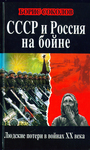 СССР и Россия на бойне. Людские потери в войнах XX века